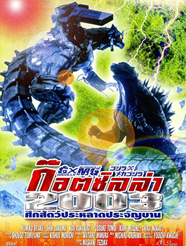 Kinoplakat (jap.): Gojira tai Mekagojira
